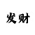 一分快3导师实力带回本盈利